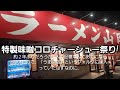 埼玉県 特製味噌らーめんコロチャー祭り🍜🍥
