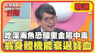 為保養吃深海魚恐釀重金屬中毒！70歲翁身體機能急衰退貧血！【#醫師好辣】20240420 EP1623 精選