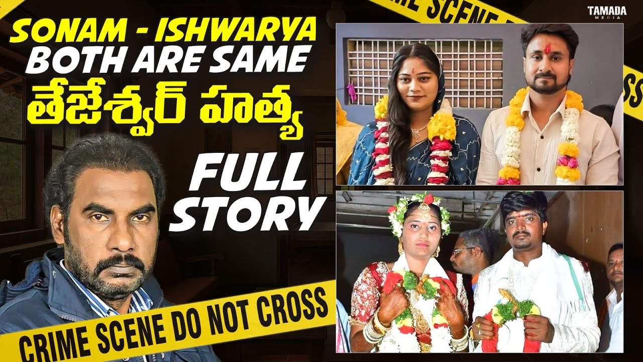 🚨Gadwal Tejeshwar murder case full story explained |సోనమ్ and ఐశ్వర్య both are same || crime watch