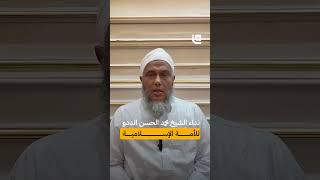 رسالة إلى الأمة الإسلامية من العلامة الشيخ محمد الحسن الددو الشنقيطي #قاف_التفاعلية