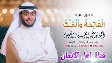 سورة الفاتحة والملك كاملة الشيخ أحمد النفيس ,surat alfatihat walmalik kamilat 'ahmad alnafis