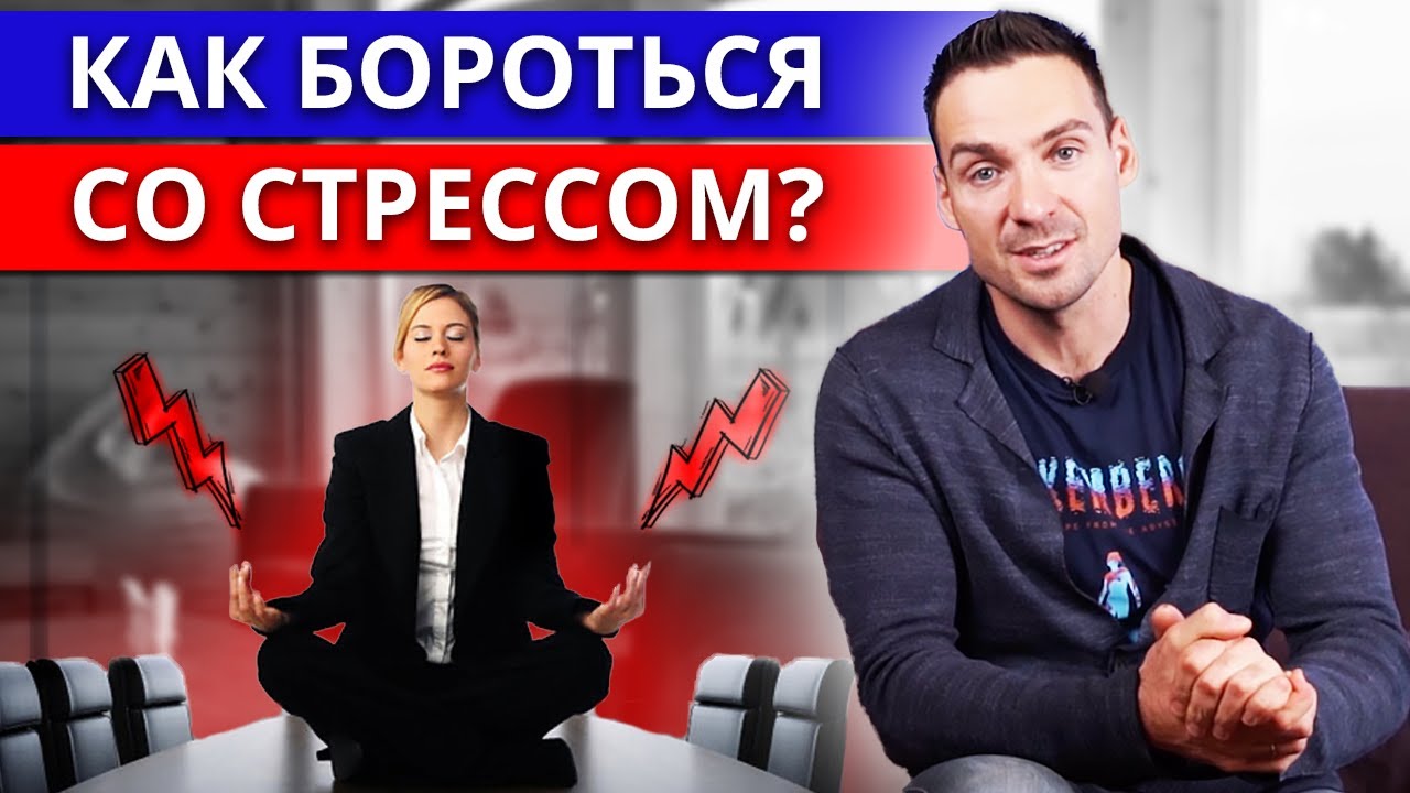 Как справиться со стрессом? \\ Причины возникновения стресса - YouTube