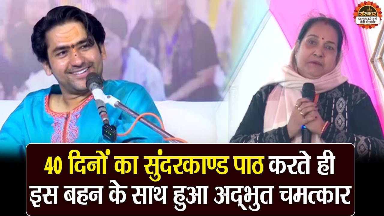 40 दिनों का सुंदरकाण्ड पाठ करते ही इस बहन के साथ हुए अद्भुत चमत्कार | बागेश्वर धाम सरकार