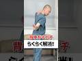 背中ガチガチらくらく解消！#背中 #背中トレ #自律神経 #整体 #新川崎 #夢見整体院