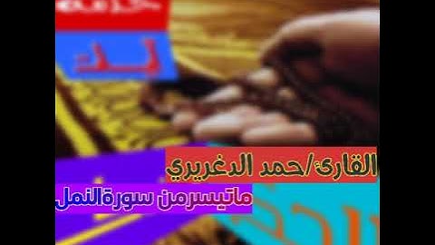 القارئ/حمد الدغريري ماتيسرمن سورة النمل