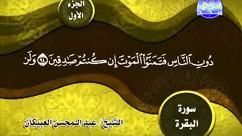 ماتيسر من سورة البقرة الشيخ عبدالمحسن العبيكان