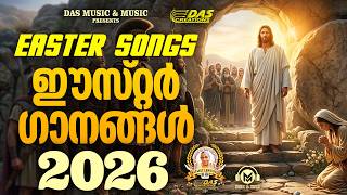 ഈസ്റ്റർ ഗാനങ്ങൾ 2026 | ഉയർപ്പുതിരുനാൾ ഗാനങ്ങൾ |#EasterSon...