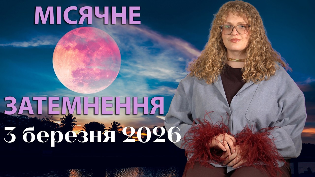МІСЯЧНЕ ЗАТЕМНЕННЯ 3 БЕРЕЗНЯ 2026 В ПАРАД ПЛАНЕТ Анна Осипенко