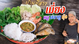 EP. 104 เมี่ยงปลาทู หมู กุ้ง กับน้ำจิ้มรสแซ่บ เพียงแค่ใส่สิ่งนี้ลงไป | กับข้าวกับตา