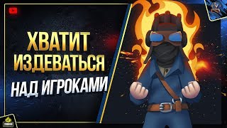Хватит Издеваться над Игроками / Новый Мод Хватит Издеваться над Игроками / Новый Мод