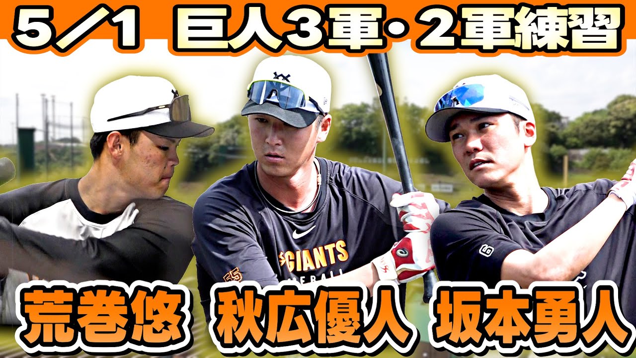 坂本勇人 黙々とトスバッティング】巨人 3・2軍練習 ドラ3荒巻悠は中指 