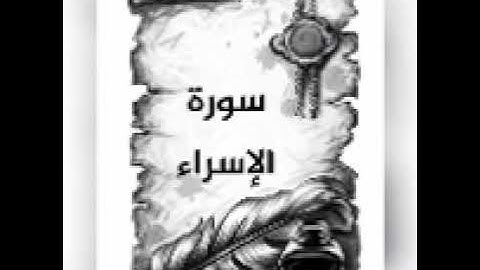 سورة الإسراء بصوت جميل يريح القلب #القران_الكريم