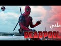 من مجرم إلي بطل خارق ملخص 1 2 Deadpool 