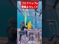 Switch2のゴミクリップ #フォートナイト #switch2 #short