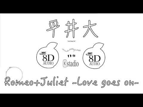 【8D立体音響・高音質】平井大 - Romeo+Juliet  Love goes on(8D AUDIO)🎧イヤホン推奨🎧おうちLive空間 ！[歌詞付き]
