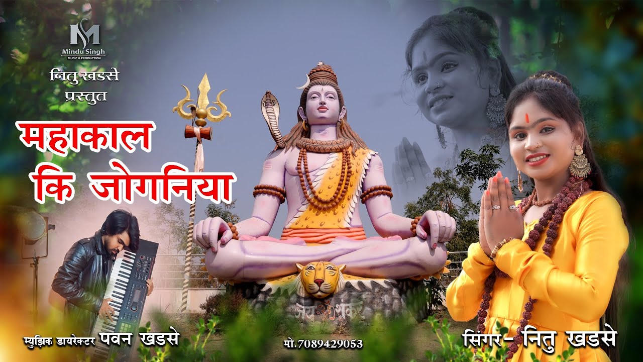 महाकाल की जोगनिया Mahakal ki joganiya : singer -  Nitu khadse