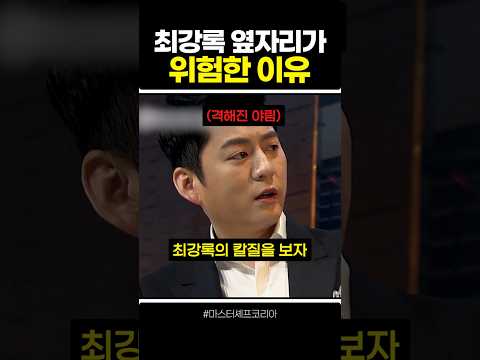 최강록 옆자리가 위험한 이유 thumbnail