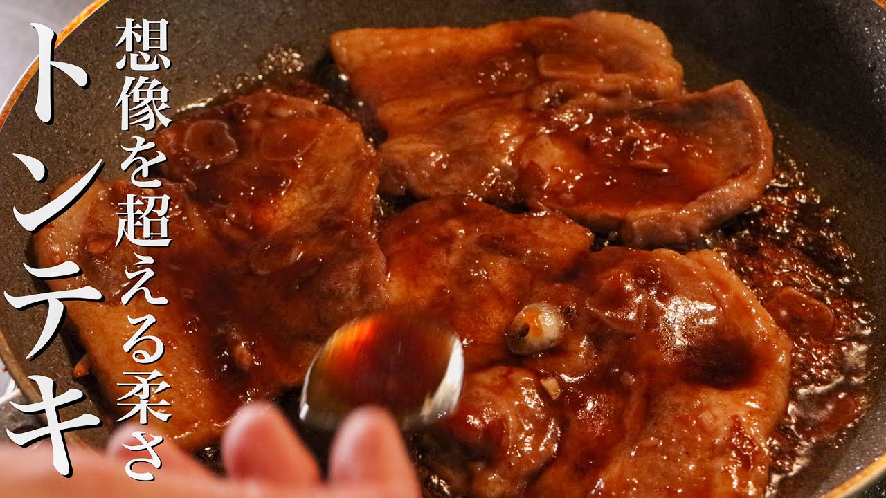 【トンテキ】想像の100倍やわらかいとんてきを作るコツ