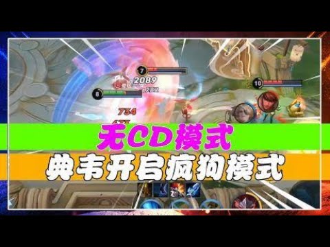 无CD模式的典韦秒变“疯狗”，近战无敌，见谁秒谁！