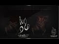 هاذ انا يمة من قدي دبكات هاذ انا يمة من قدي دبكات