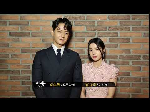 [예고] 이몽 여러분은 지금