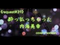 《request#39》男が歌う!【酔っ払っちゃった/内海美幸(フル歌詞)】~歌ってみた~『covered by sonkan』