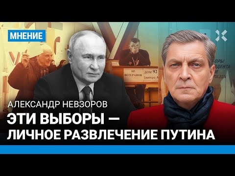 НЕВЗОРОВ: Эти выборы — личное развлечение Путина