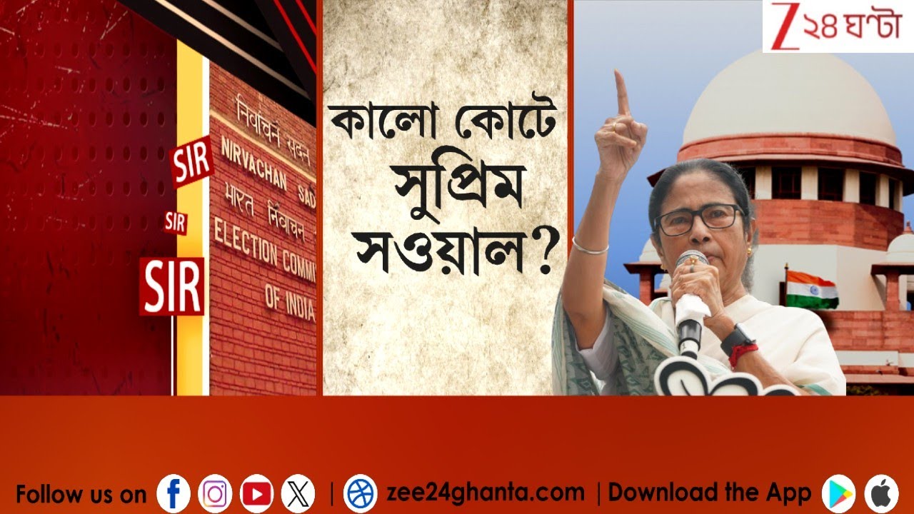 Mamata Banerjee: আজ সব নজর সুপ্রিমে, আদালতে কালো কোটে মমতা? | LIVE | Zee 24 Ghanta