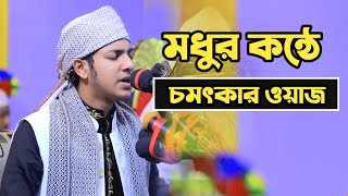 ময়মনসিংহের মুক্তাগাছায় বাদশাহী কন্ঠে ওয়াজ করলেন জোবায়ের আহমেদ তাশরীফ ।jubayer Ahmed tasrif waz