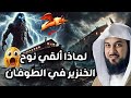 محمد العريفي لماذا ألقي نوح الخنزير في الطوفان 