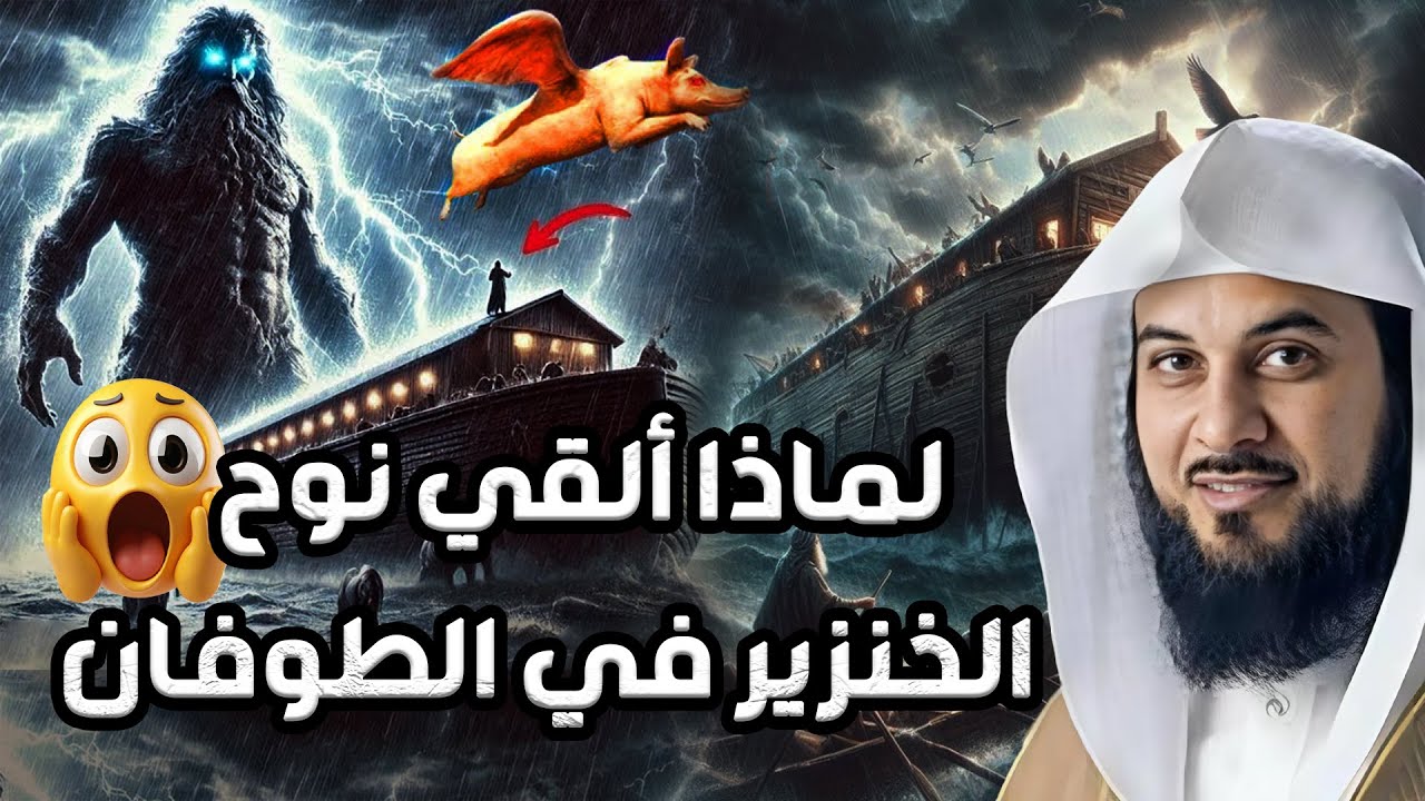 محمد العريفي | لماذا ألقي نوح الخنزير في الطوفان
