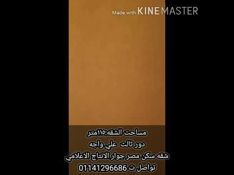 شقه سكن مصر بجوار الانتاج الاعلامي للبيع
