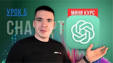 Моя система работы с ChatGPT: тупит и забывает? Как вернуть память и контекст | Мини-курс (Урок 5)