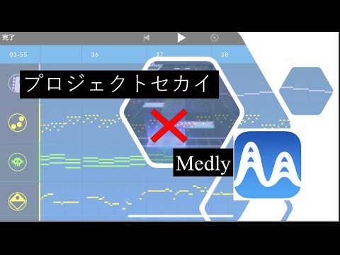 プロジェクトセカイ×小室進行メドレーをMedlyで作成してみた