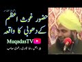 Hazoor ghous e azam r a ke dhobi ka waqia  muhammad ajmal raza qadri  muqadastv 