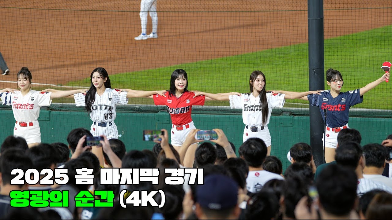 2025 시즌 마지막 홈경기 영광의 순간 (4K)