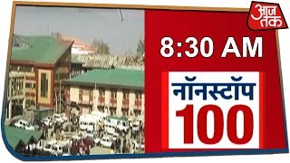 Nonstop 100 में देखें देश दुनिया की हर बड़ी खबरें August 29 2019