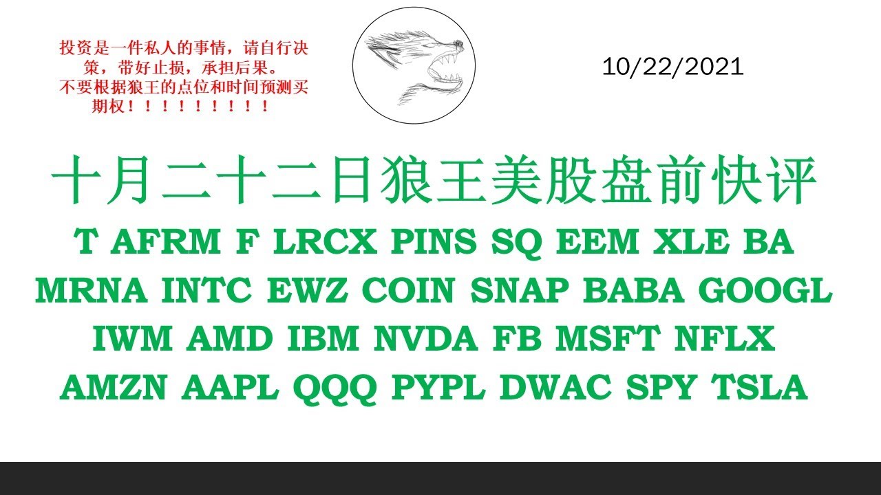 十月二十二日狼王美股盘前快评 T AFRM F LRCX PINS SQ EEM XLE BA MRNA INTC EWZ COIN SNAP  BABA GOOGL IWM AMD IBM NVDA