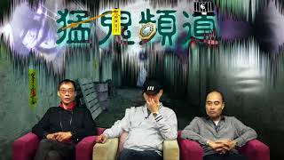 猛鬼頻道 ep61 - Part 1 潘法剛師傅請來Peter 高（高Sir）和Danny擔任嘉賓: Danny 分享:小時候一次 面臨死亡邊緣的經歷..... - 20170105a