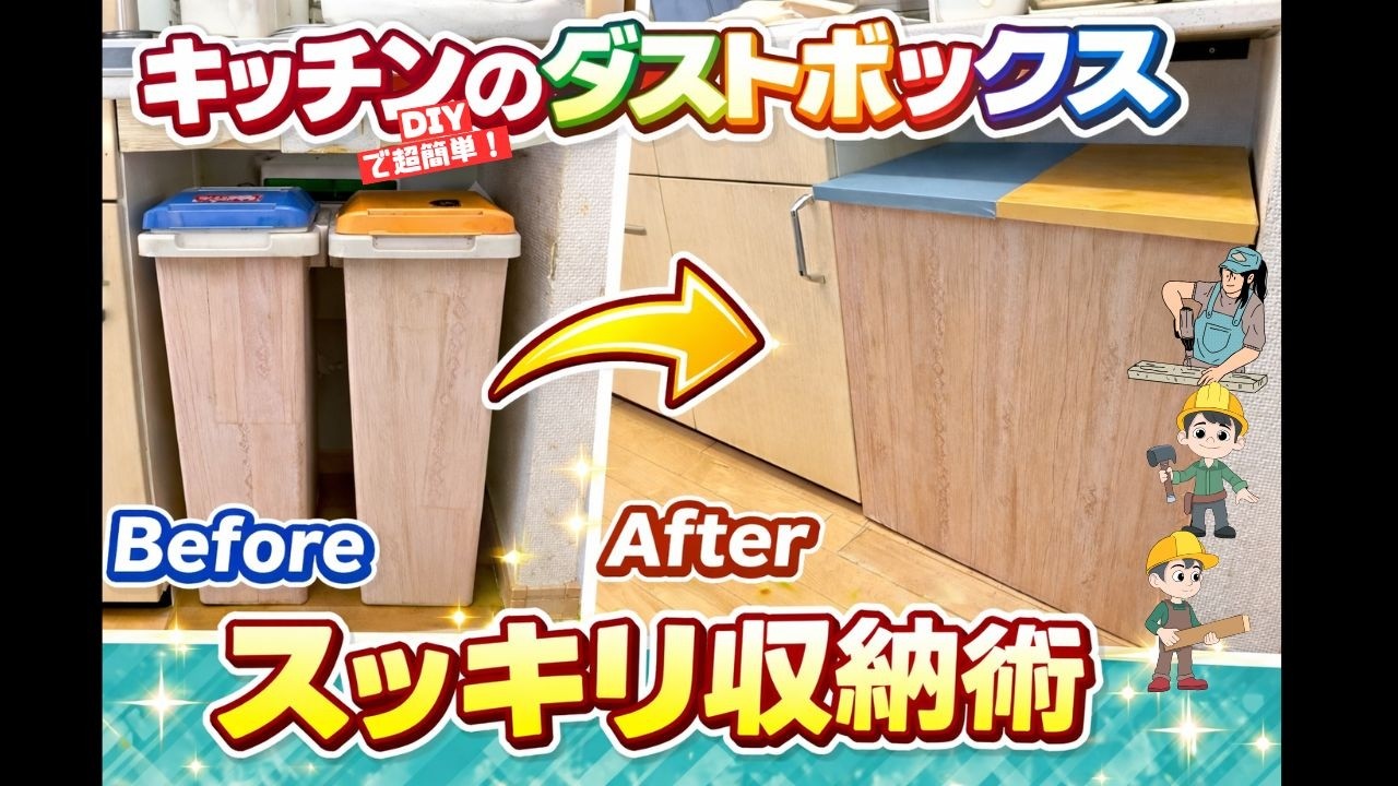 キッチン用ダストボックスDIY 一条工務店 i-Cube 標準キッチンに合わせ