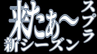 [スプラトゥーン３】　新シーズンきちゃぁ～