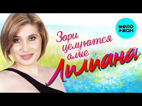 Лилиана ♥ Зори целуются алые ♥  КРАСИВАЯ ПЕСНЯ ДЛЯ ДУШИ