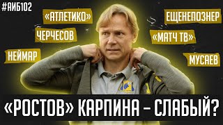 Провал Карпина со Спартаком / Гончаренко в Краснодаре / За что заблокирован Футбольный Биги? | АиБ