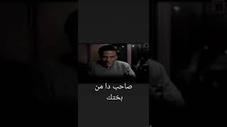 صاحبك دا من بختك عادل امام