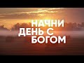 Я ПОДПИШУ КРОВЬЮ / Начни день с Богом - 27.07.21