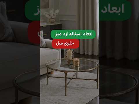 ابعاد استاندارد میز جلو مبلی