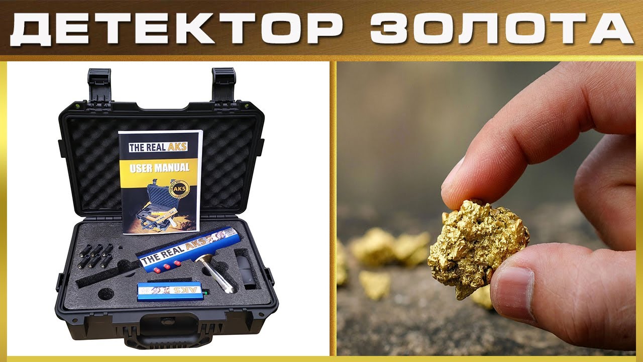 Золото акс детектор. AKS Gold Detector Review. AKS Multi gfis3d цена в Москве. Детектор золота