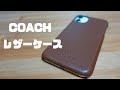 COACHのレザーケースを開封&レビュー！さすがCOACH！プレゼントにも最適なiPhone！