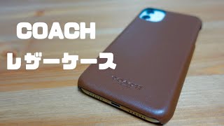 COACHのレザーケースを開封&レビュー！さすがCOACH！プレゼントにも最適なiPhone！