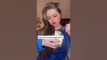 تسمين الجسم والوجه 